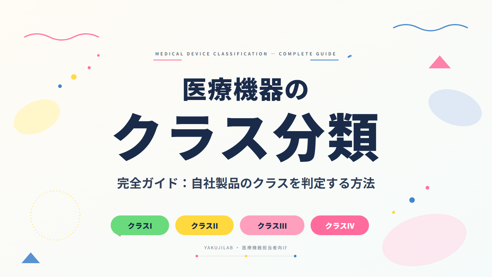 医療機器のクラス分類完全ガイド:自社製品のクラスを判定する方法