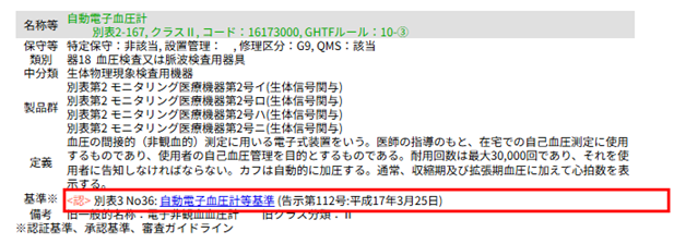 PMDA一般的名称検索の結果：自動電子血圧計（基準※の行が認証基準あり：別表3 No36 自動電子血圧計等基準）