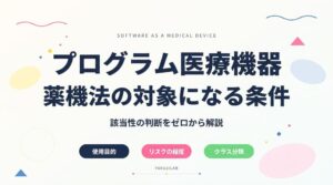 プログラム医療機器（SaMD）とは？薬機法の対象になる条件。該当性の判断をゼロから解説