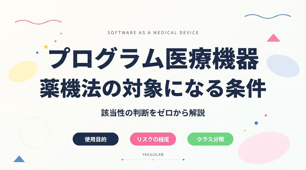 プログラム医療機器（SaMD）とは？薬機法の対象になる条件。該当性の判断をゼロから解説
