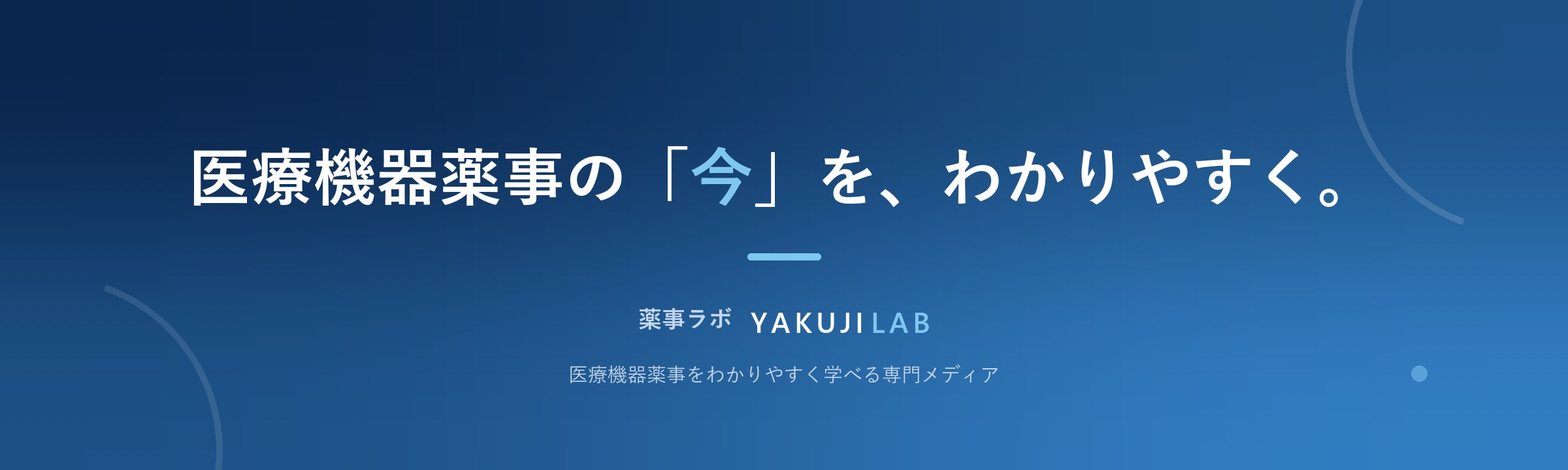 医療機器薬事の「今」を、わかりやすく。薬事ラボ YAKUJILAB
