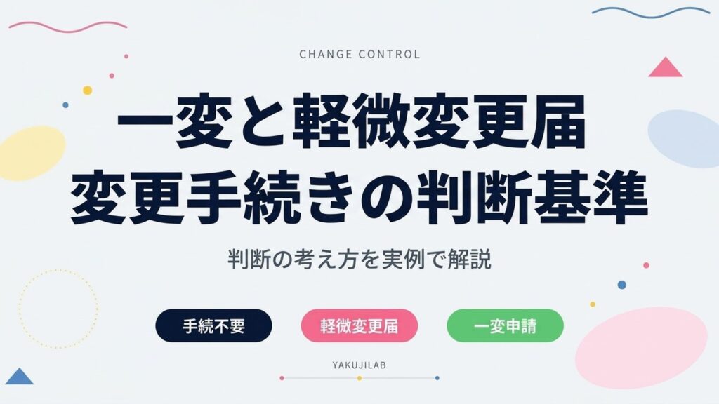 一変と軽微変更届 変更手続きの判断基準 判断の考え方を実例で解説（Yakujilab）