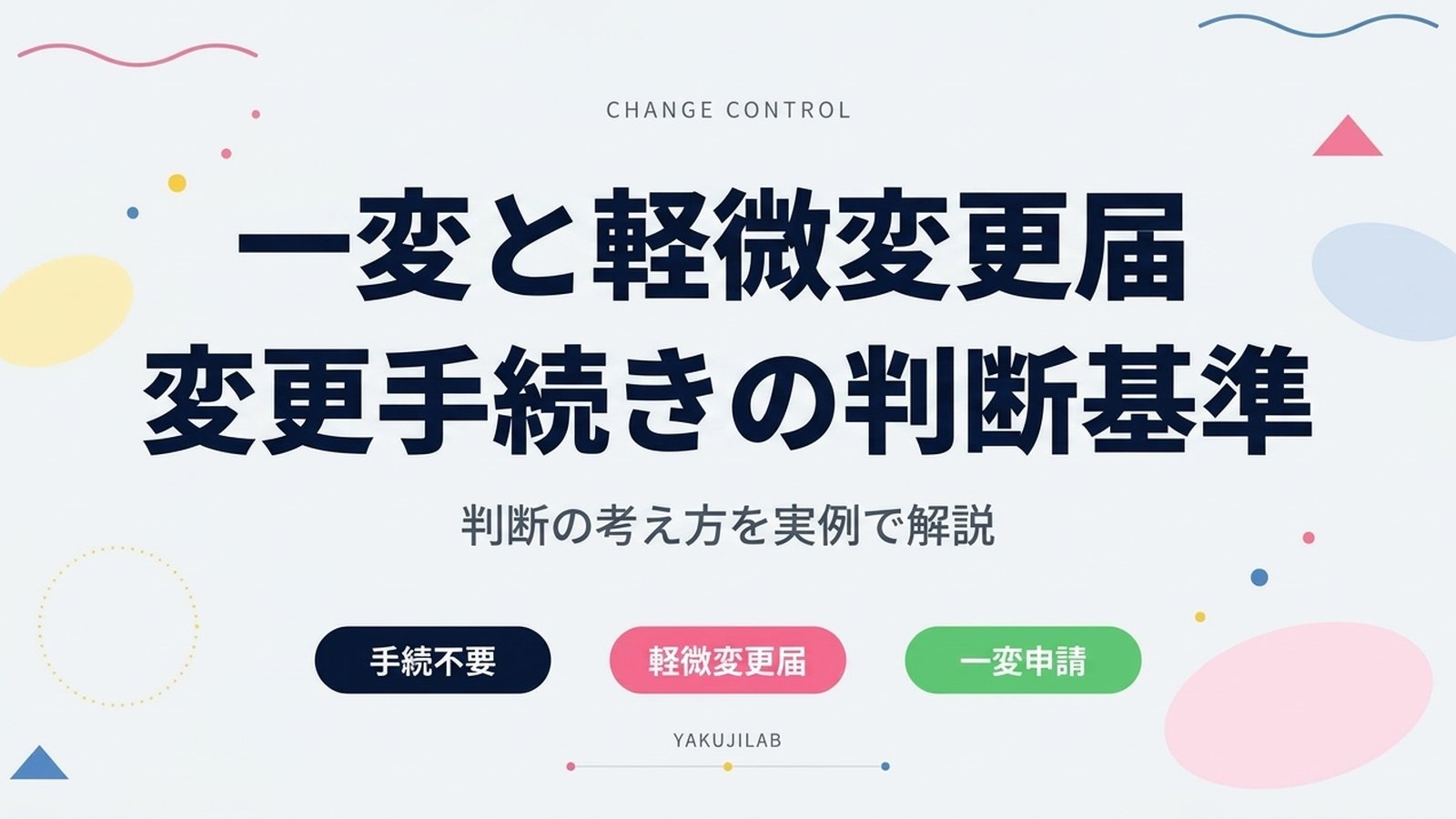 一変と軽微変更届 変更手続きの判断基準 判断の考え方を実例で解説（Yakujilab）