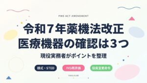 令和7年薬機法改正 医療機器の確認は3つ 現役実務者がポイントを整理（Yakujilab）